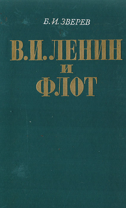 В. И. Ленин и флот (1918-1920)