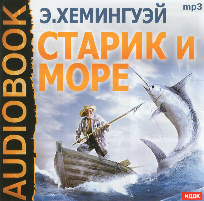 Старик и море скачать аудиокнигу mp3