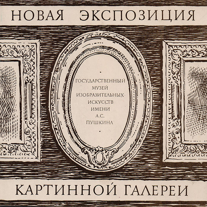 Пятьдесят лет Картинной галерее Государственного музея изобразительных искусств имени А. С. Пушкина (1924-1974). Новая экспозиция
