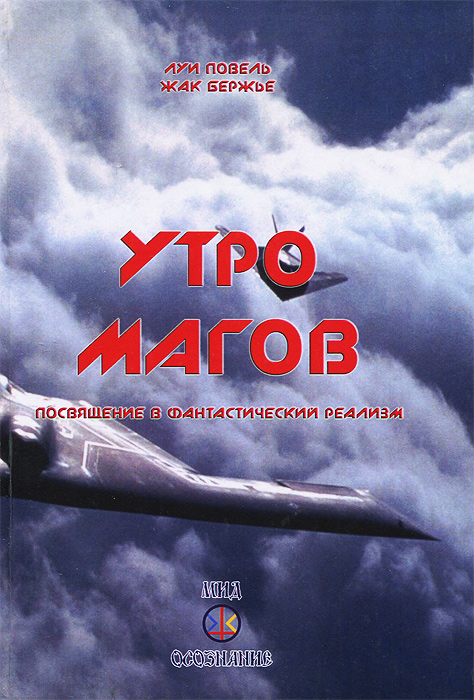 Бержье Жак, Повель Луи., Утро магов