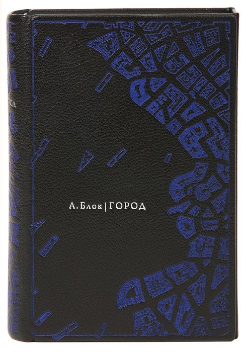 Город (подарочное издание)ОС27728 Город (подарочное издание)ОС27728Путь Блока был стремительным и кратким: между его первыми и последними стихами прошло не более двадцати лет. Рубеж веков пришелся ровно на середину жизни поэта «исключительного, общего, любимого, пропевшего для каждого». Стремление восстановить распавшуюся связь времен – эмоциональный и смысловой лейтмотив творчества Блока. Критики единодушно объявили его поэтом Петербурга, где разворачиваются акты драмы о бытии на разломе эпох. Настоящий сборник можно назвать квинтэссенцией городской стихии, блоковским гимном Городу. Вереница пейзажных метафор, мерцающие видения ночного города и импрессионистическая зыбкость контуров великолепно переданы офортами Петра Перевезенцева, исполненными в символических для Блока цветах: черном, белом, синем, красном. Оригинальный веерный переплет (три переплетных крышки) напоминает папку с рукописями стихов, в которой автор мог хранить свои творения. Внутренняя крышка украшена офортом с портретом Александра Блока.