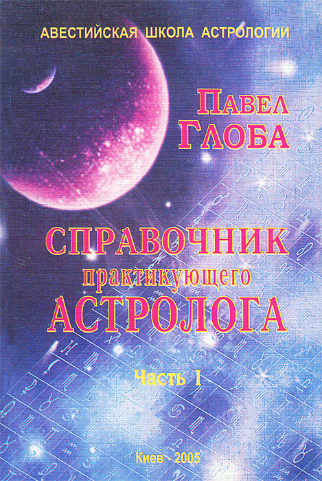 Справочник Астролога