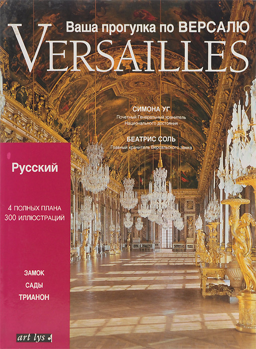 Versailles. Ваша прогулка по Версалю. Замок, сады, трианон