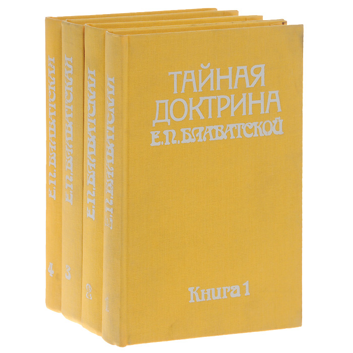 Тайная доктрина Е. П. Блаватской (комплект из 4 книг)