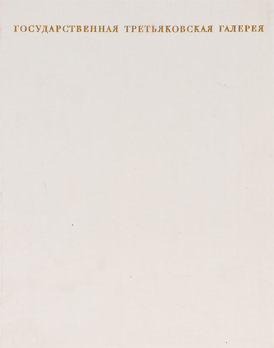 Государственная Третьяковская Галерея. Искусство второй половины XIX - начала XX века