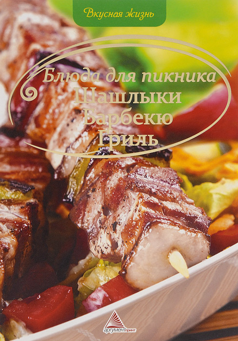 Блюда для пикника. Шашлыки. Барбекю. Гриль Блюда для пикника. Шашлыки. Барбекю. Гриль