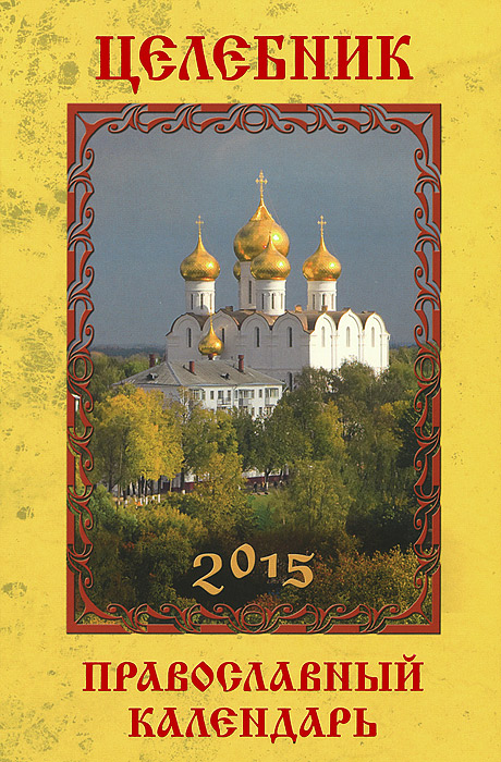 Целебник. Православный календарь 2015