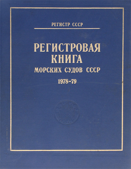 Регистровая книга морских судов СССР. 1978-1979 / Register Book of Sea-Going Ships of the USSR: 1978-1979