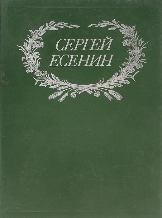 Сергей Есенин. Сочинения Сергей Есенин. Сочинения