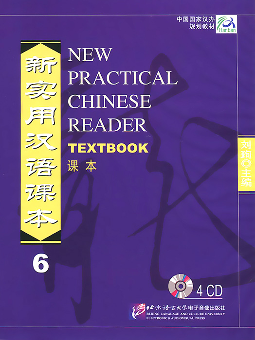 New Practical Chinese Reader Textbook: Volume 6 (аудиокурс на 4 CD)
