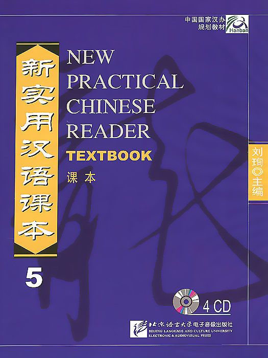 New Practical Chinese Reader 5: Textbook (аудиокурс на 4 CD)