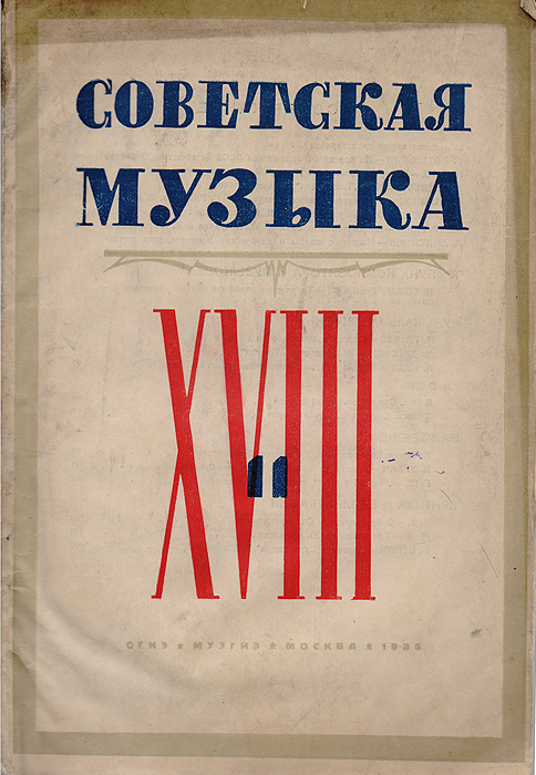 Журнал "Советская музыка" 1935 № 11