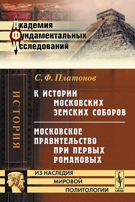 К истории московских земских соборов. Московское правительство при первых Романовых