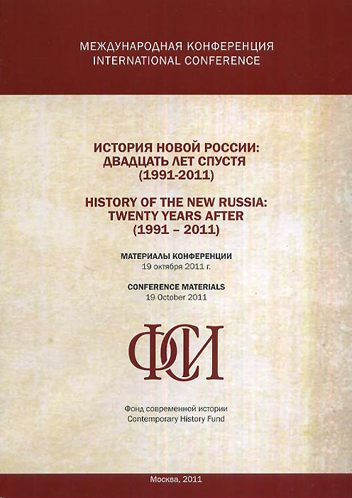 История новой России. Двадцать лет спустя (1991-2011) / History of the New Russia: Twenty Years After (1991-2011)