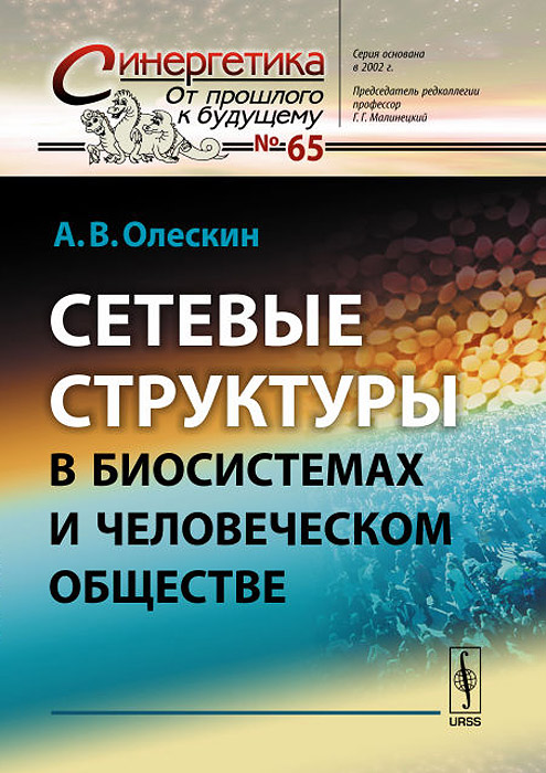 Сетевые структуры в биосистемах и человеческом обществе