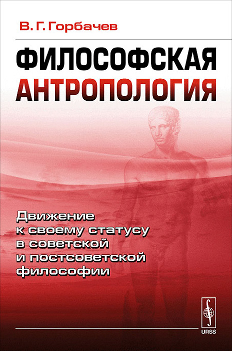 Философская антропология. Движение к своему статусу в советской и постсоветской философии