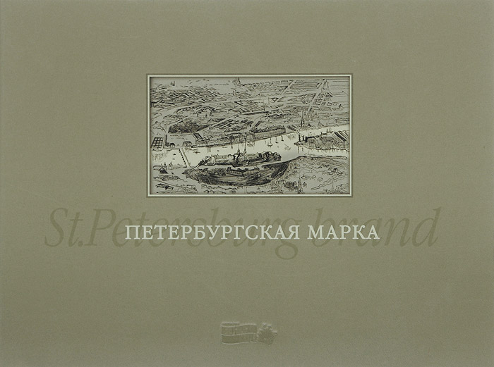 Петербургская марка / St. Petersburg Brand