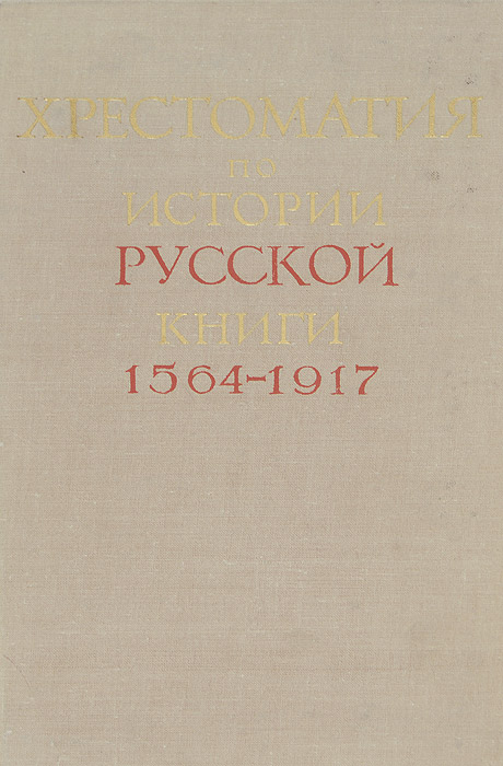 Хрестоматия по истории русской книги. 1546-1917