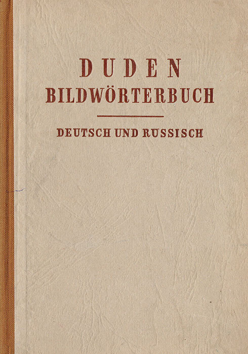 Дуден. Иллюстрированный словарь на немецком и русском языках / Duden: Bildworterbuch: Deutsch und russisch Дуден. Иллюстрированный словарь на немецком и русском языках / Duden: Bildworterbuch: Deutsch und russisch
