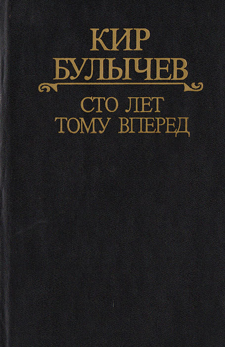 Обложка книги Сто лет тому вперед Обложка книги Сто лет тому вперед