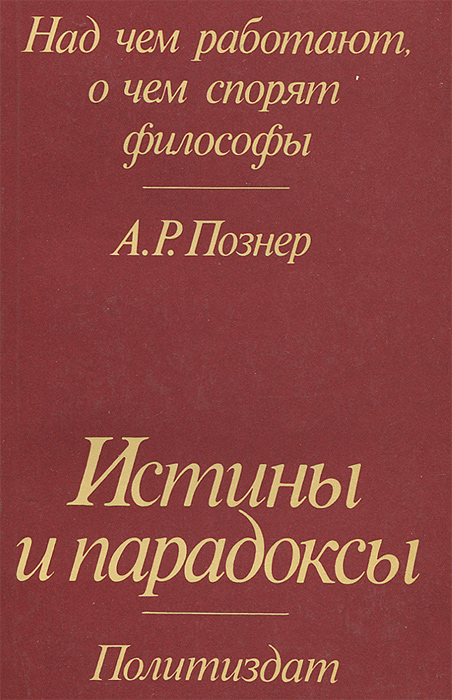 Над чем работают, о чем спорят философы. Истины и парадоксы