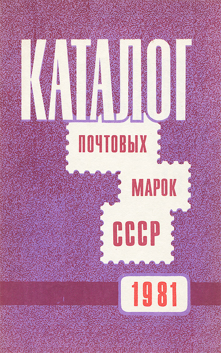 Каталог почтовых марок СССР. 1981