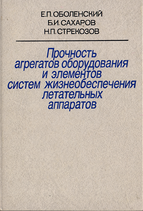 Прочность агрегатов оборудования и элементов систем жизнеобеспечения летательных аппаратов