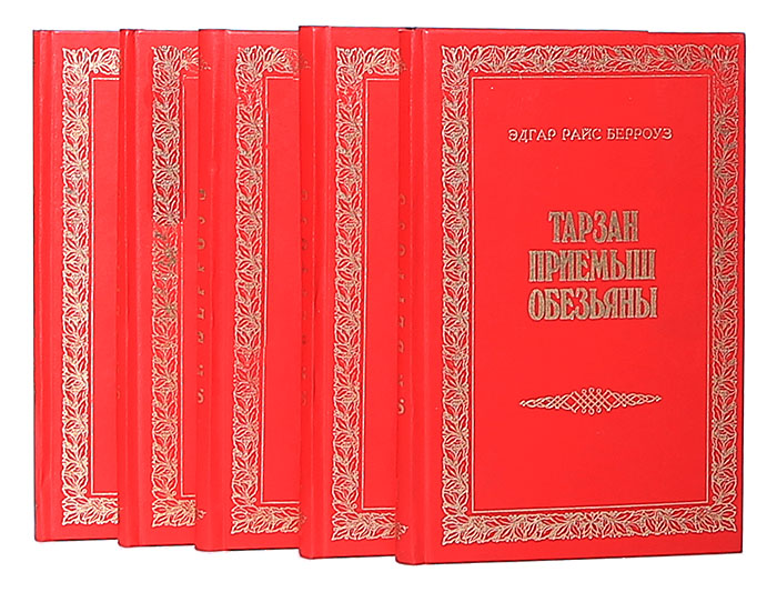 Тарзан (комплект из 5 книг)