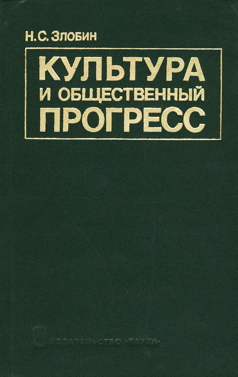 Культура и общественный прогресс