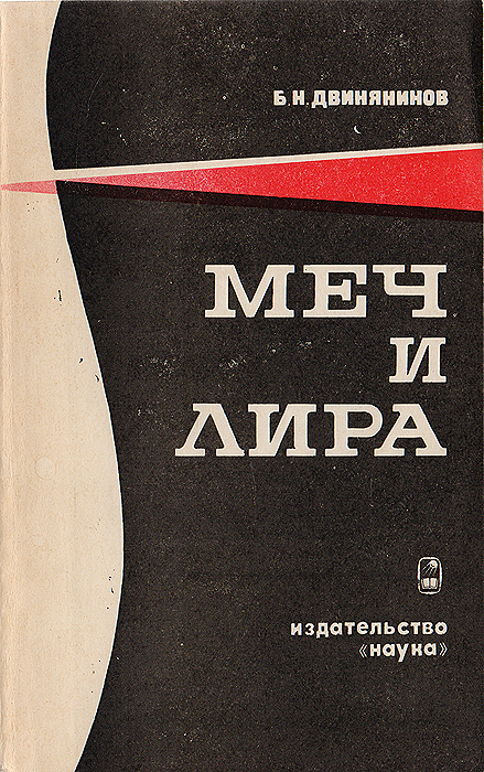 Меч и лира. Очерк жизни и творчества П. Ф. Якубовича