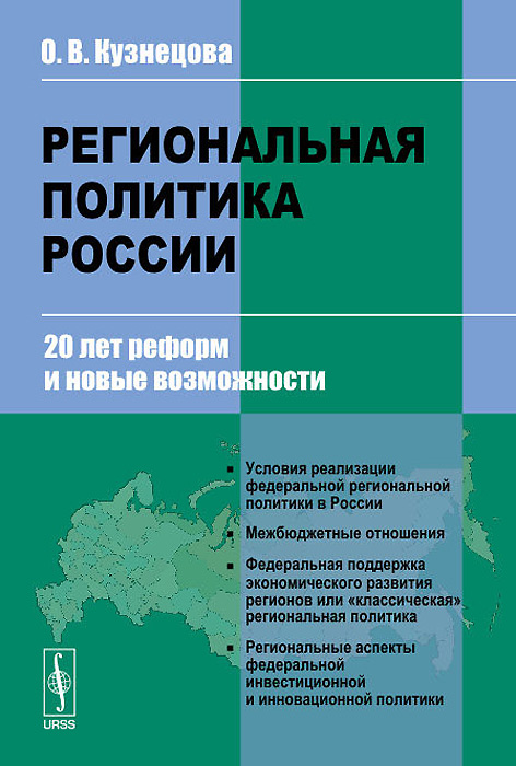 Региональная политика России. 20 лет реформ и новые возможности