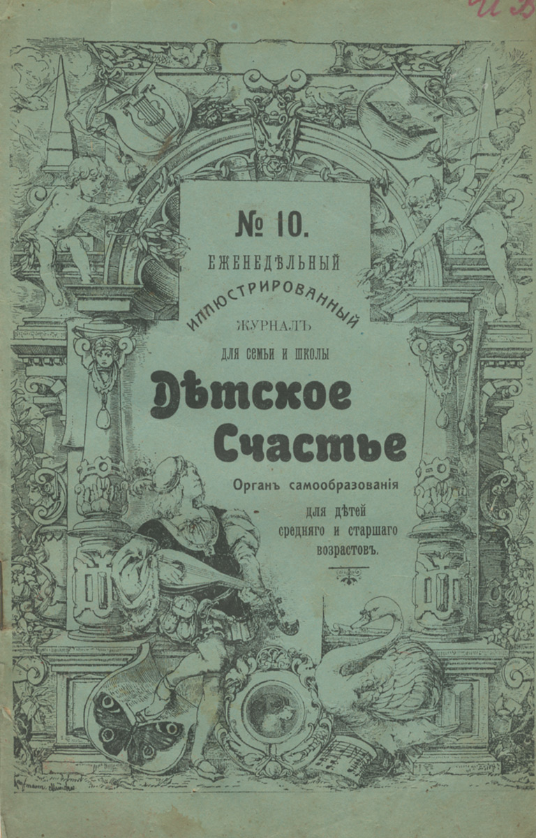 Детское счастье, №10, март 1908 купить читать скачать онлайн - BookMix.ru