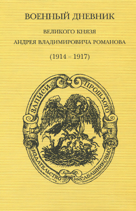 Военный дневник великого князя Андрея Владимировича Романова (1914-1917)