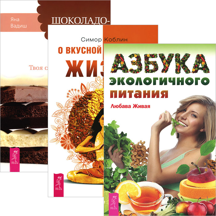 Азбука экологичного питания. Шоколадотерапия. О вкусной и здоровой жизни (комплект из 3 книг) Азбука экологичного питания. Шоколадотерапия. О вкусной и здоровой жизни (комплект из 3 книг)
