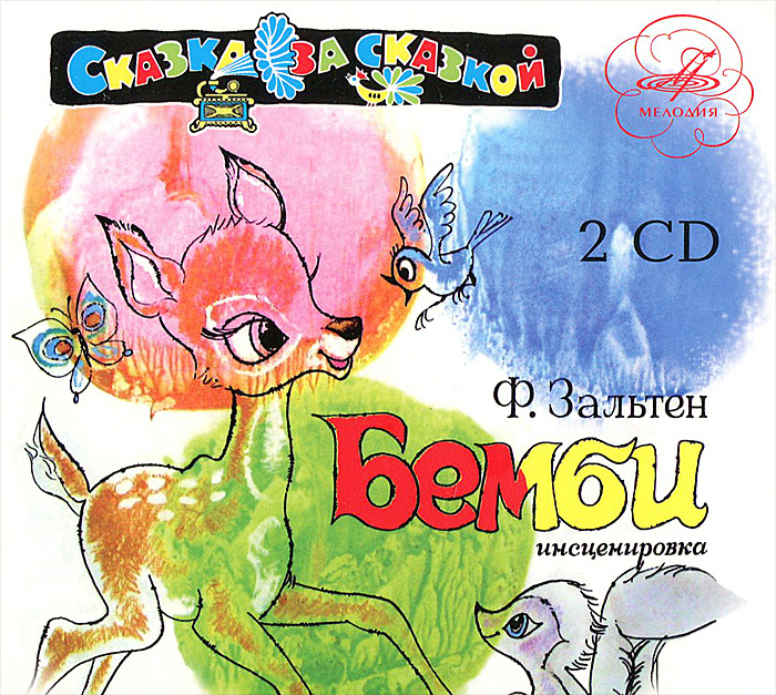 Бемби. Лесная сказка (аудиокнига на 2 CD)