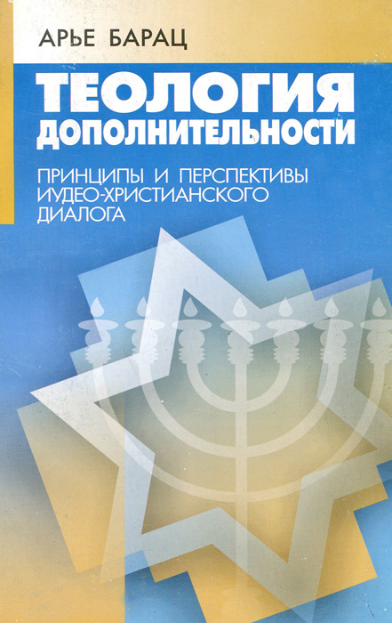 Теология дополнительности. Принципы и перспективы иудео-христианского диалога