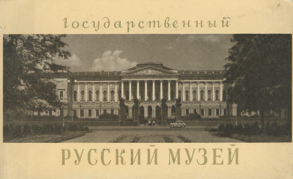 Государственный Русский музей / The Russian State Museum / Le musee national russe