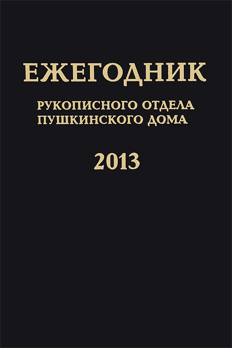 Ежегодник Рукописного отдела Пушкинского Дома на 2013 год