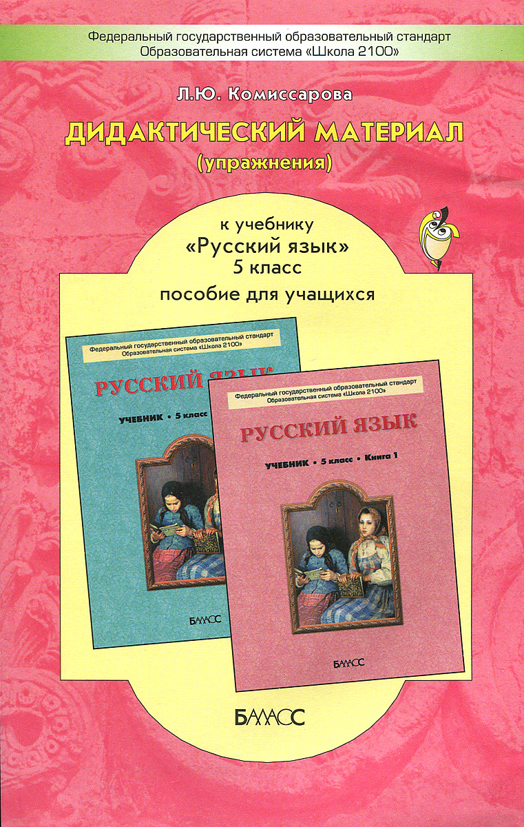 Дидактический материал (упражнения) к учебнику "Русскии язык" 5 кл. Комиссарова Л.Ю Л. Ю. Комиссарова купить читать скачать онлайн - BookMix.ru