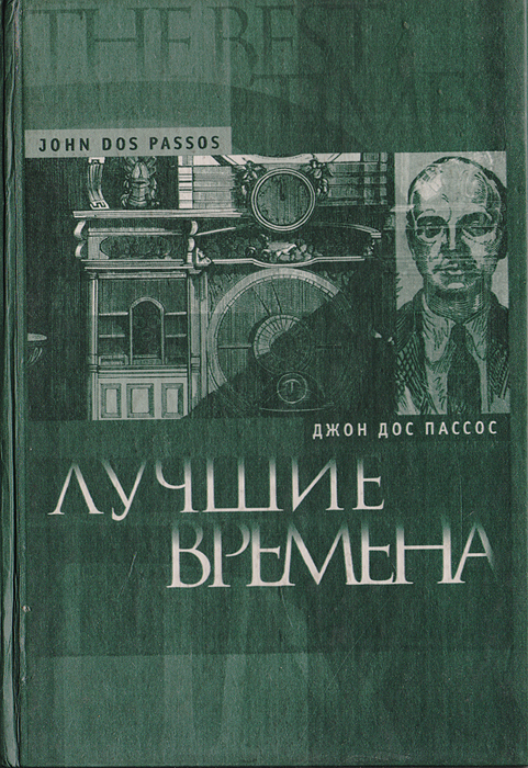 ДЖОН ДОС ПАССОС КНИГИ СКАЧАТЬ БЕСПЛАТНО ДЖОН ДОС ПАССОС КНИГИ СКАЧАТЬ БЕСПЛАТНО