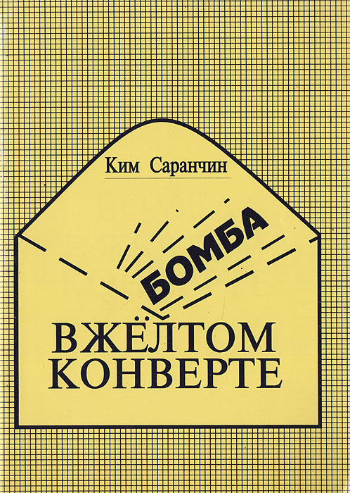 Бомба в желтом конверте