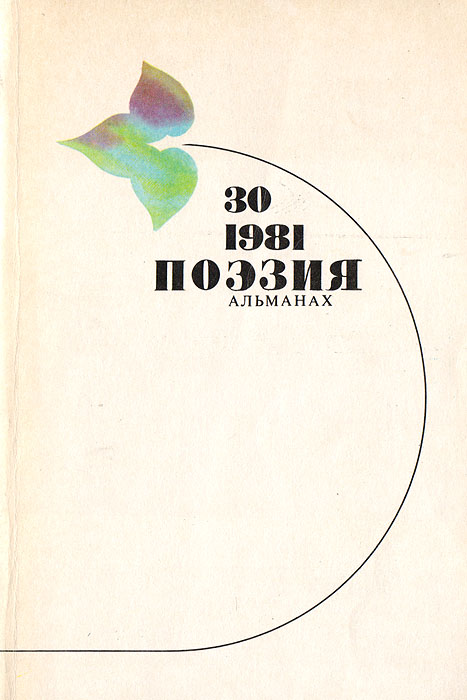 Поэзия. Альманах, № 30, 1981
