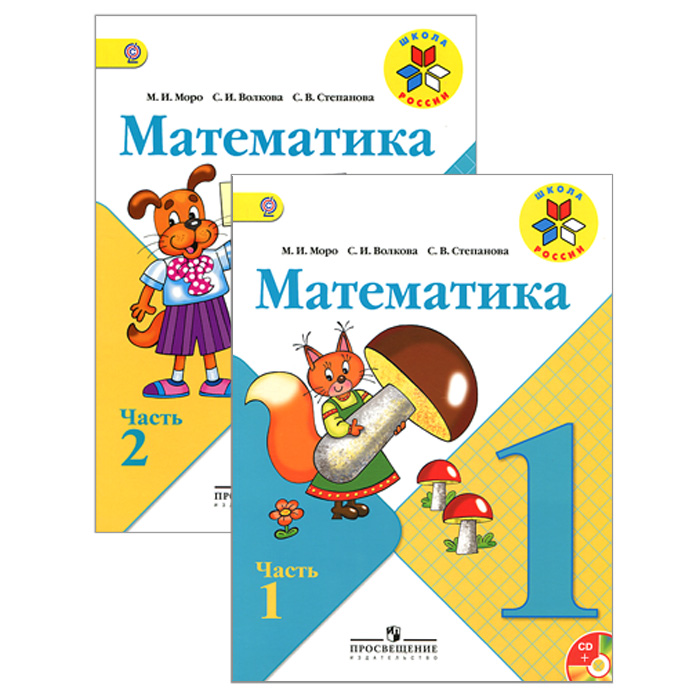 Купить Математика. 1 класс. В 2 частях (комплект из 2 книг + CD), М. И. Моро, С. И. Волкова, С. В. Степанова