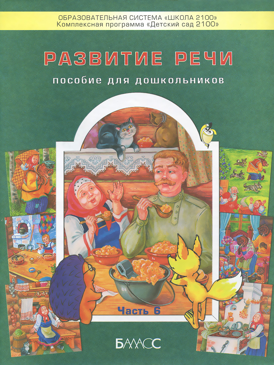 Развитие речи. Часть 6. Пособие для дошкольников