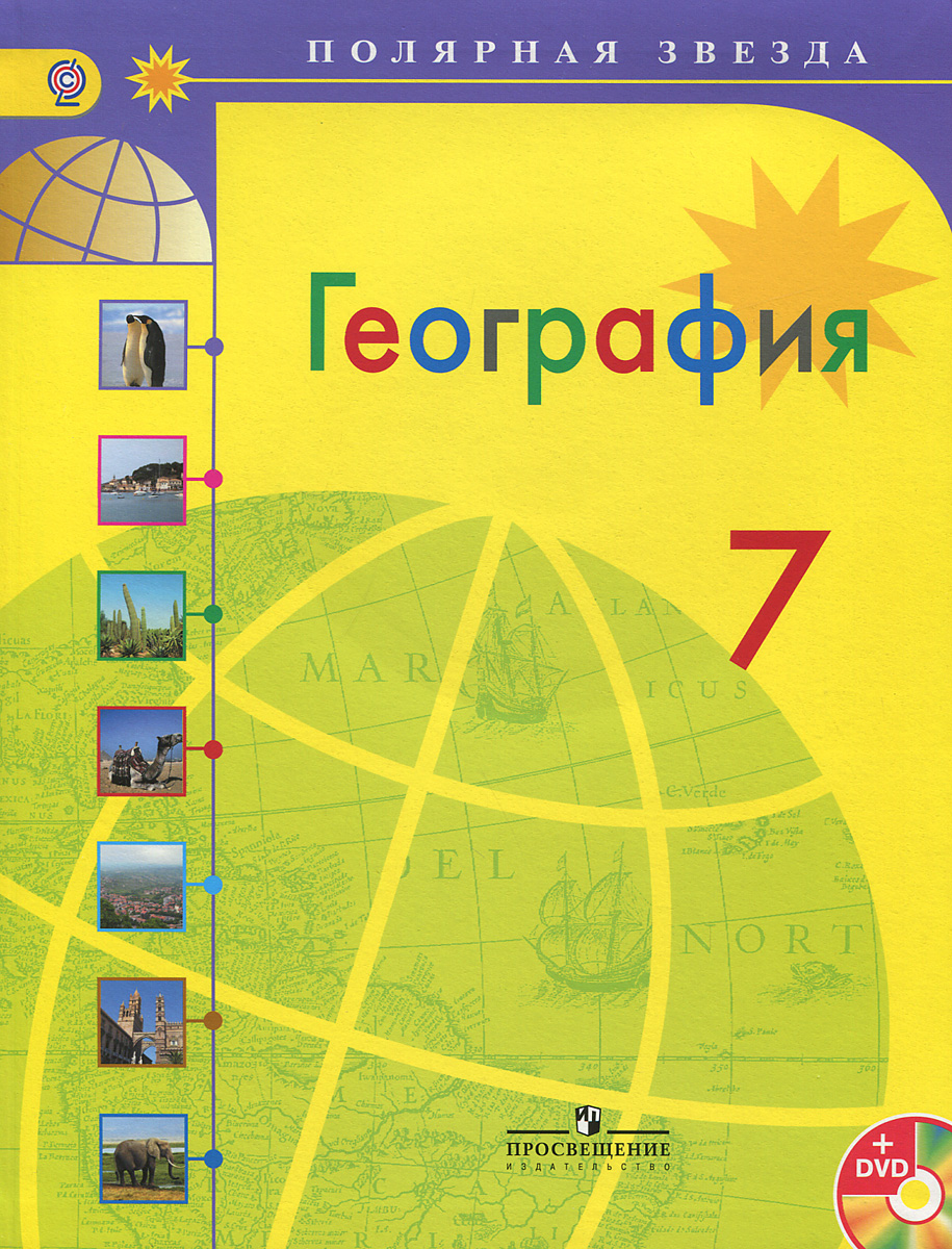 География. 7 класс. Учебник (+ DVD-ROM)