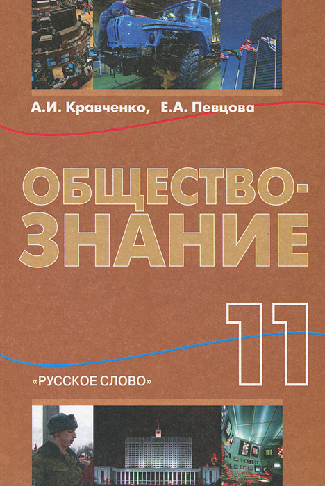 обществознание кравченко певцова 11 класс скачать