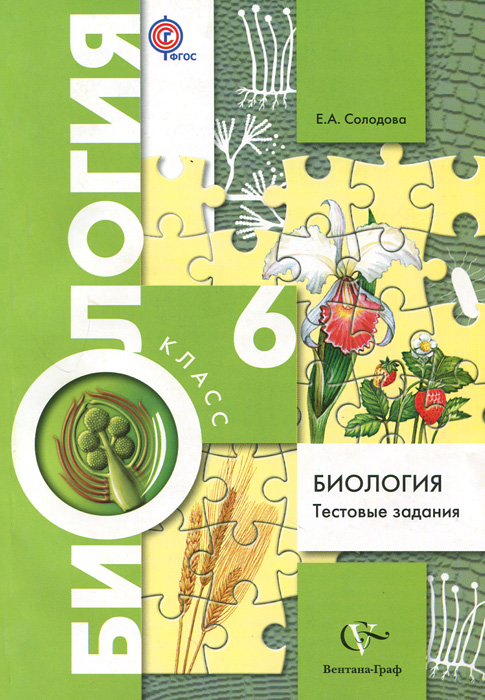Гдз по биологии по альбому задачнику 6 класс сонин