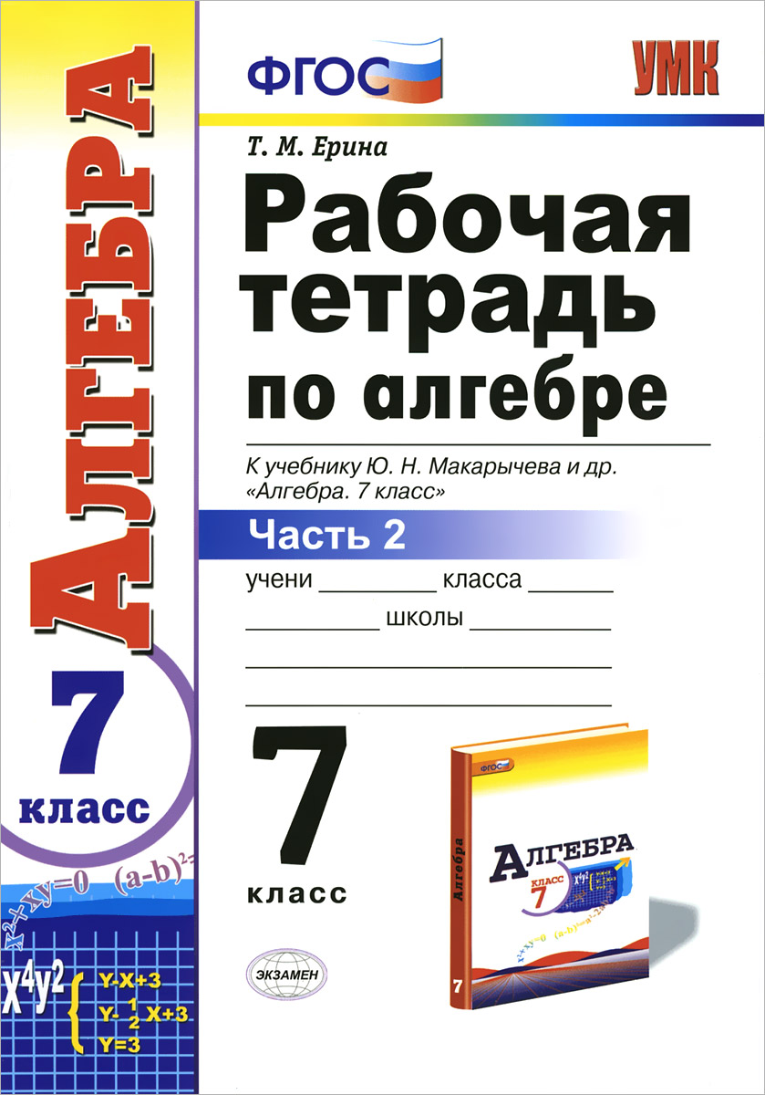 Алгебра. 7 класс. Рабочая тетрадь к учебнику Ю. Н. Макарычева и др. Часть 2 Алгебра. 7 класс. Рабочая тетрадь к учебнику Ю. Н. Макарычева и др. Часть 2