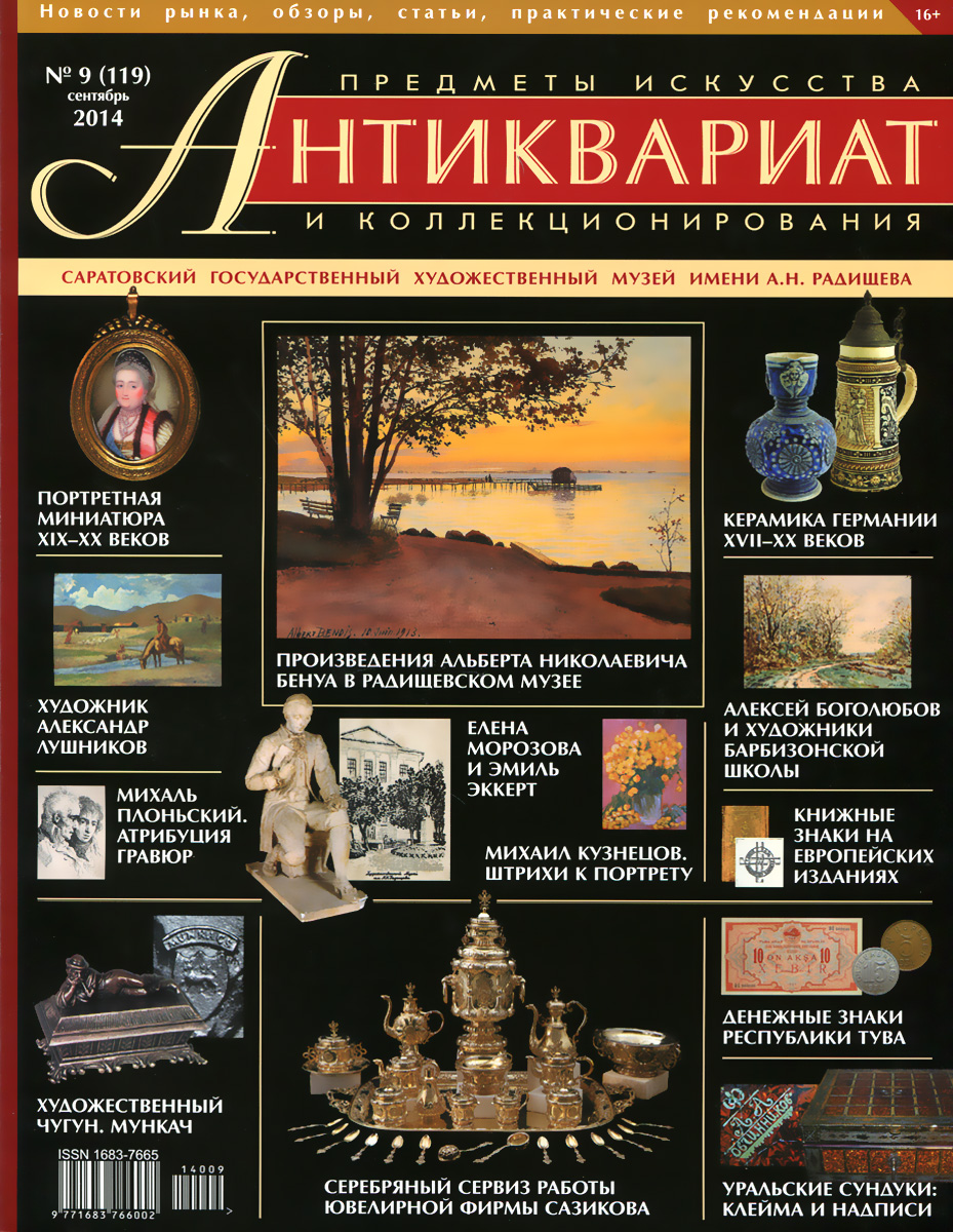 Антиквариат. Предметы искусства и коллекционирования, № 9(119), сентябрь 2014