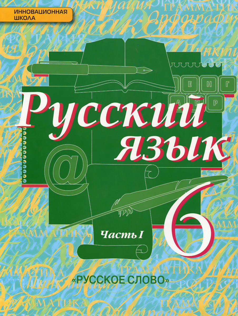 Русский язык учебник для 6 класса общеобразовательных учреждений баранов михаил онлайн